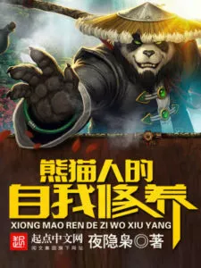 Panda’s Self-cultivation