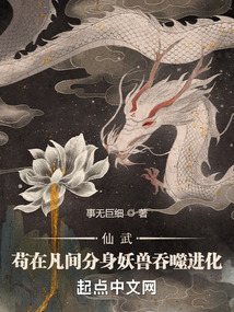 Xianwu: Staying in the mortal world, the clone monster devours and evolves